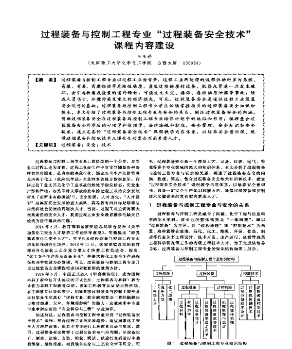 过程装备与控制工程专业过程装备安全技术课程内容建设