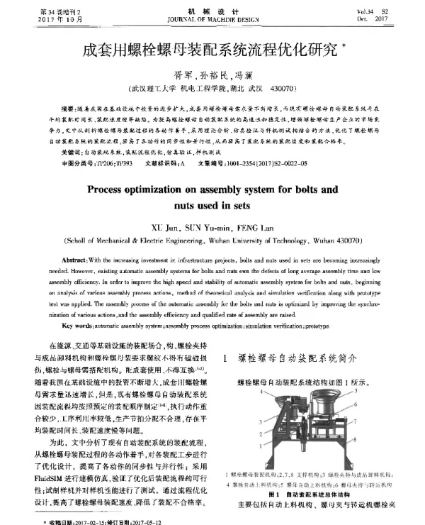 成套用螺栓螺母装配系统流程优化研究