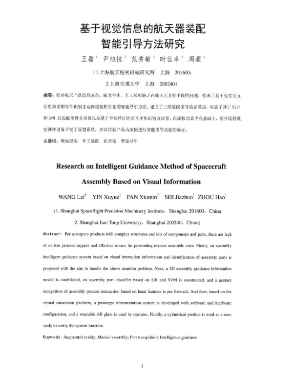 基于视觉信息的航天器装配智能引导方法研究