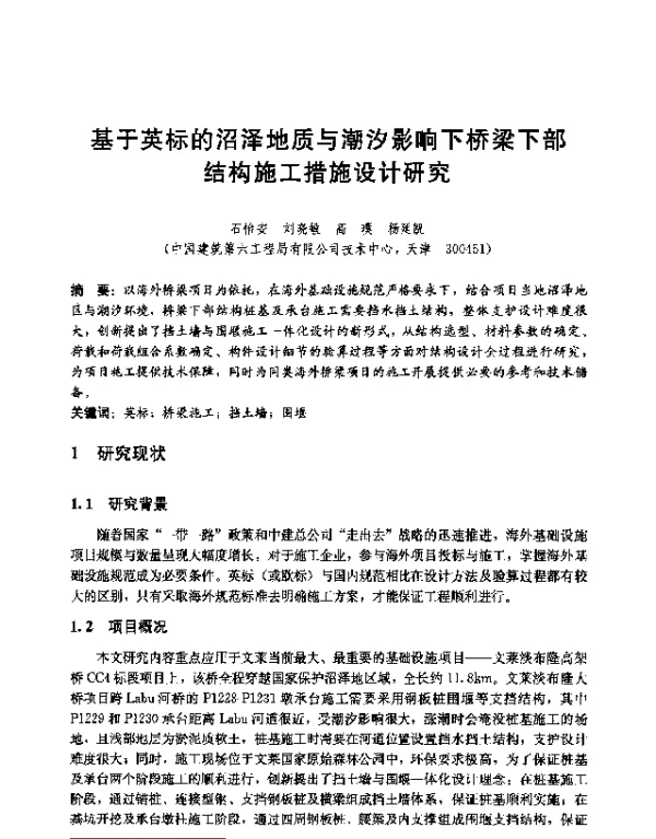 基于英标的沼泽地质与潮汐影响下桥梁下部结构施工措施设计研究