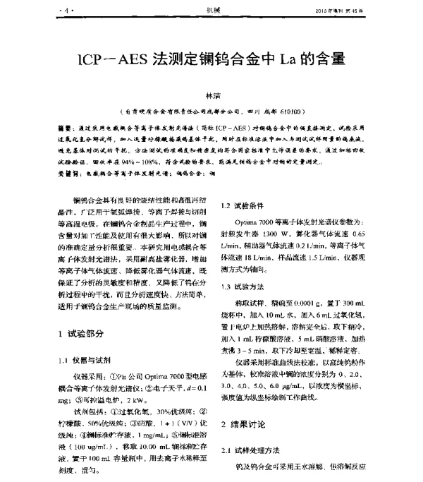 ICP-AES法测定镧钨合金中La的含量