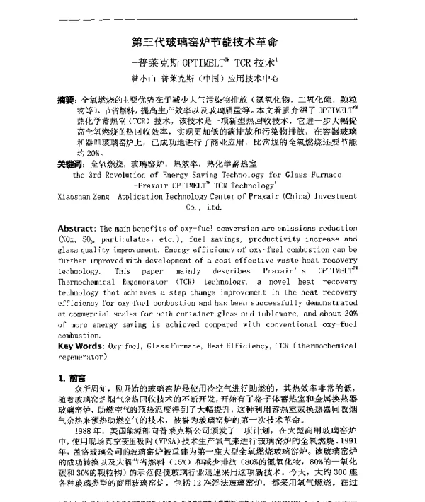 第三代玻璃窑炉节能技术革命-普莱克斯OPTIMELTTMTCR技术