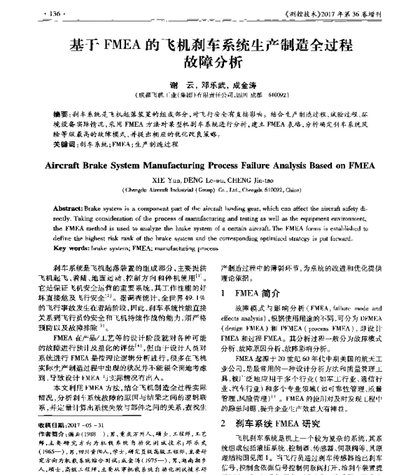 基于FMEA的飞机刹车系统生产制造全过程故障分析