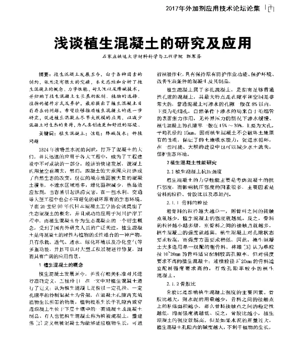 浅谈植生混凝土的研究及应用