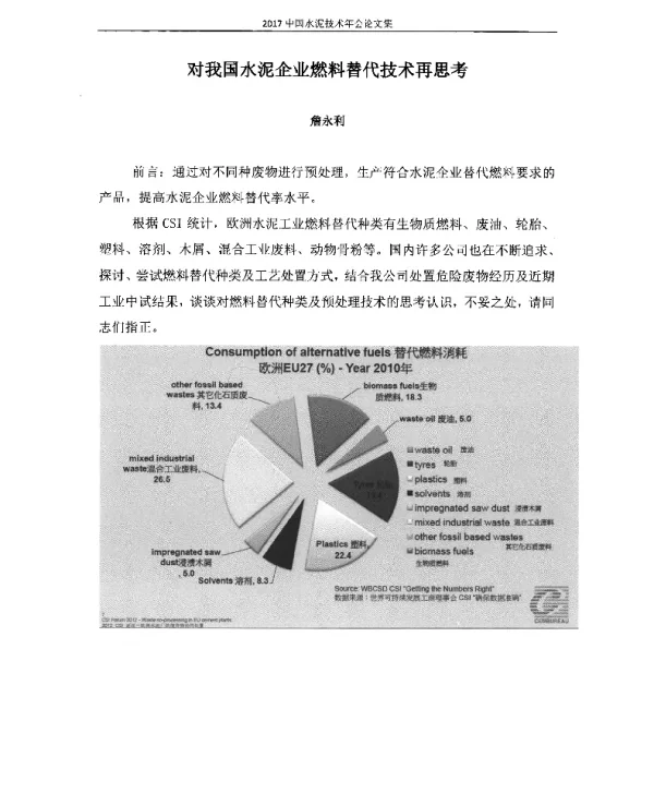 对我国水泥企业燃料替代技术再思考