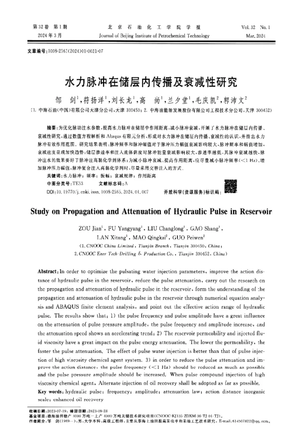 水力脉冲在储层内传播及衰减性研究
