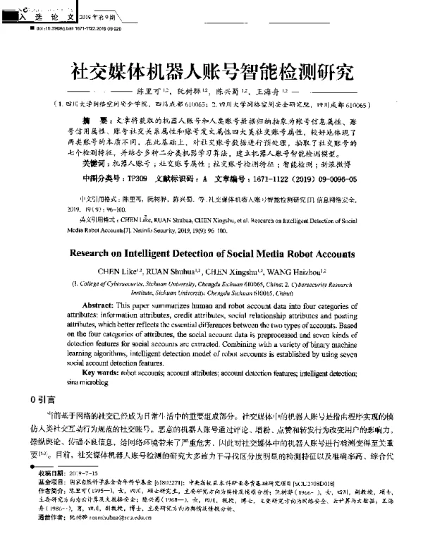 社交媒体机器人账号智能检测研究