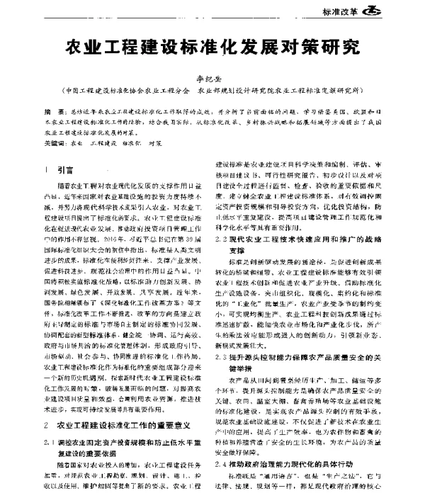 农业工程建设标准化发展对策研究