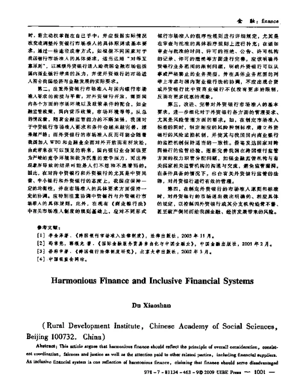 和谐金融与普惠金融体系