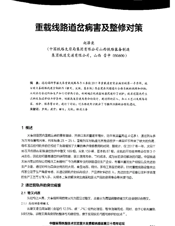 重载线路道岔病害及整修对策