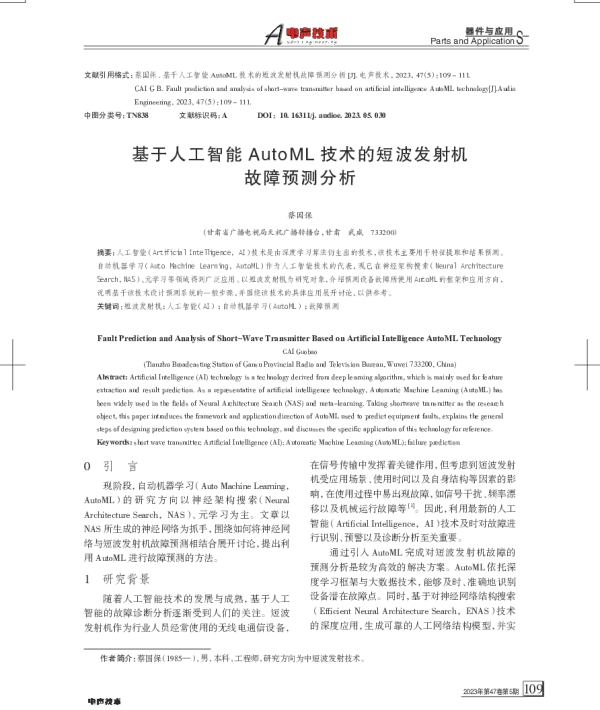 基于人工智能AutoML技术的短波发射机故障预测分析