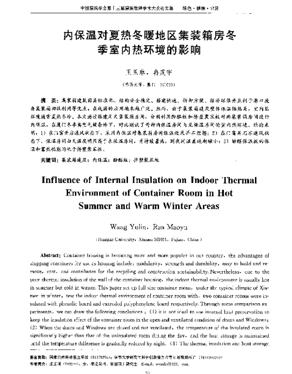 内保温对夏热冬暖地区集装箱房冬季室内热环境的影响