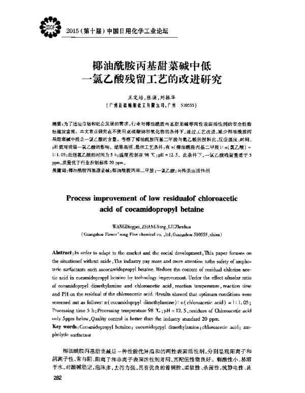 椰油酰胺丙基甜菜碱中低一氯乙酸残留工艺的改进研究