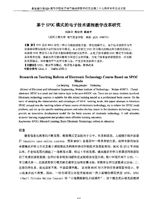 基于SPOC模式的电子技术课程教学改革研究