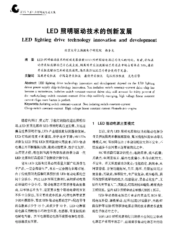 LED照明驱动技术的创新发展