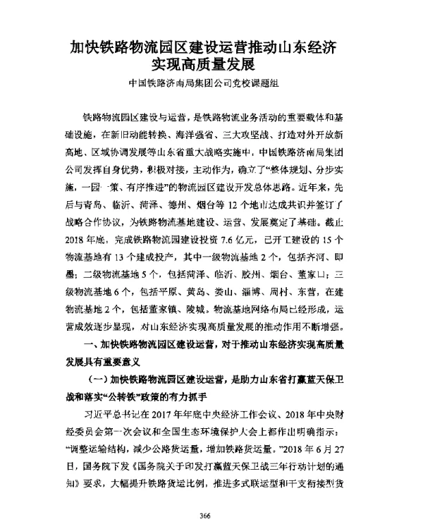 加快铁路物流园区建设运营推动山东经济实现高质量发展