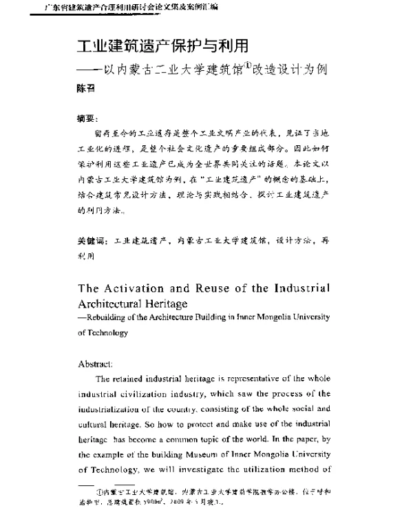 工业建筑遗产保护与利用--以内蒙古工业大学建筑馆改造设计为例