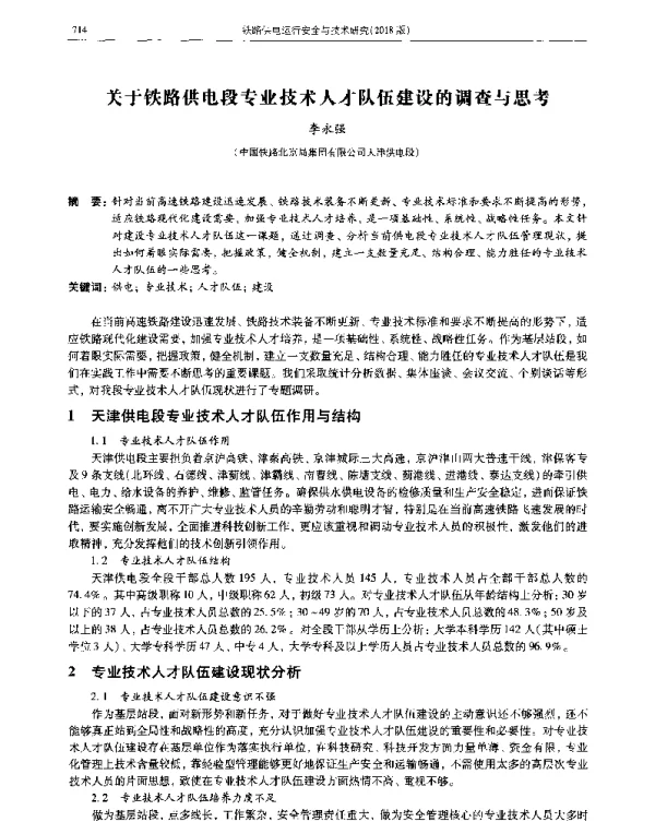 关于铁路供电段专业技术人才队伍建设的调查与思考