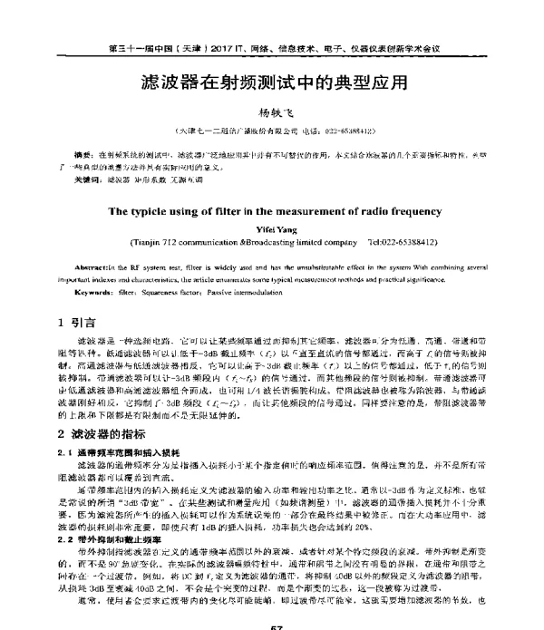 滤波器在射频测试中的典型应用