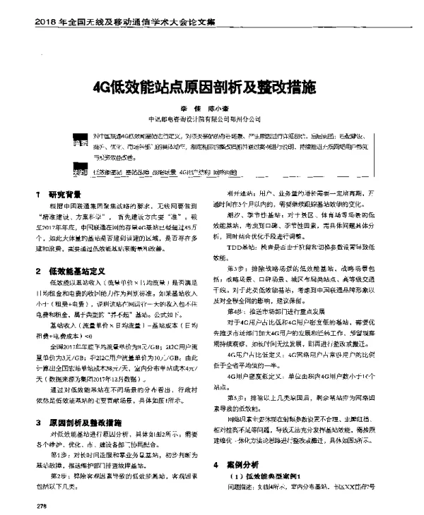 4G低效能站点原因剖析及整改措施