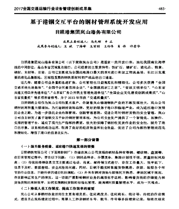 基于港钢交互平台的钢材管理系统开发应用