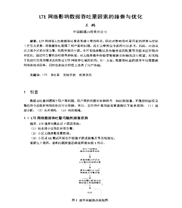 LTE网络影响数据吞吐量因素的排查与优化