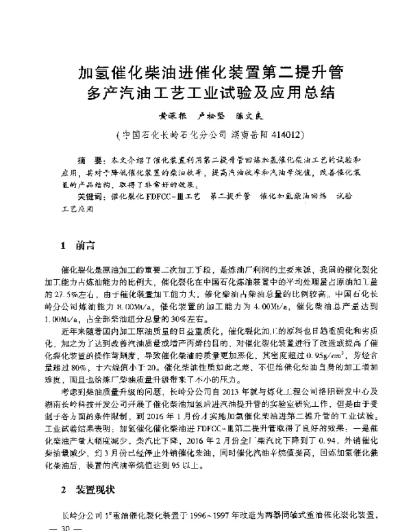 加氢催化柴油进催化装置第二提升管多产汽油工艺工业试验及应用总结