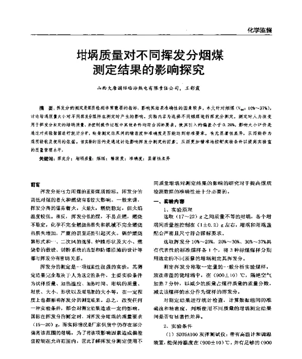 坩埚质量对不同挥发分烟煤测定结果的影响探究