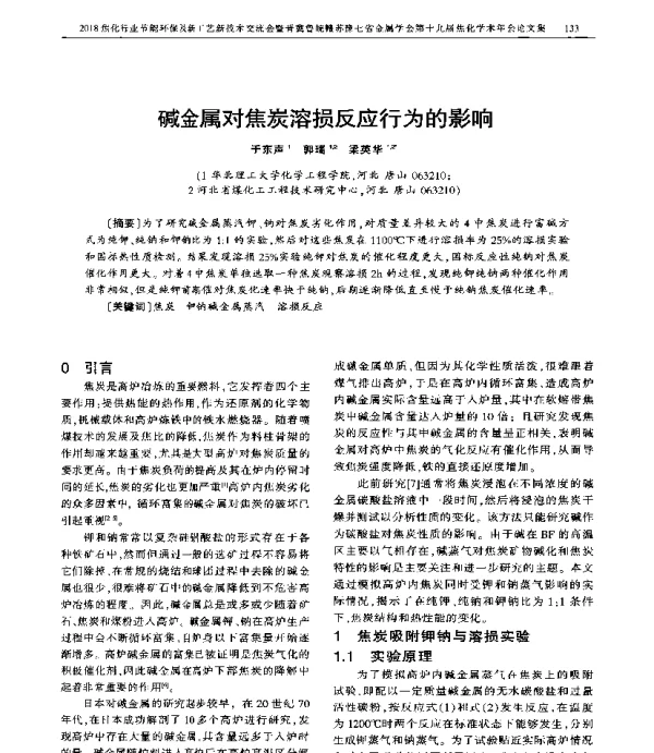 碱金属对焦炭溶损反应行为的影响