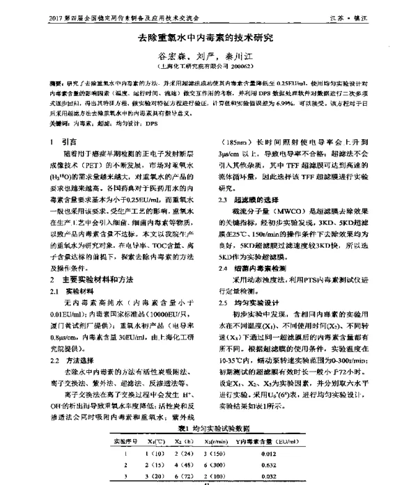 去除重氧水中内毒素的技术研究