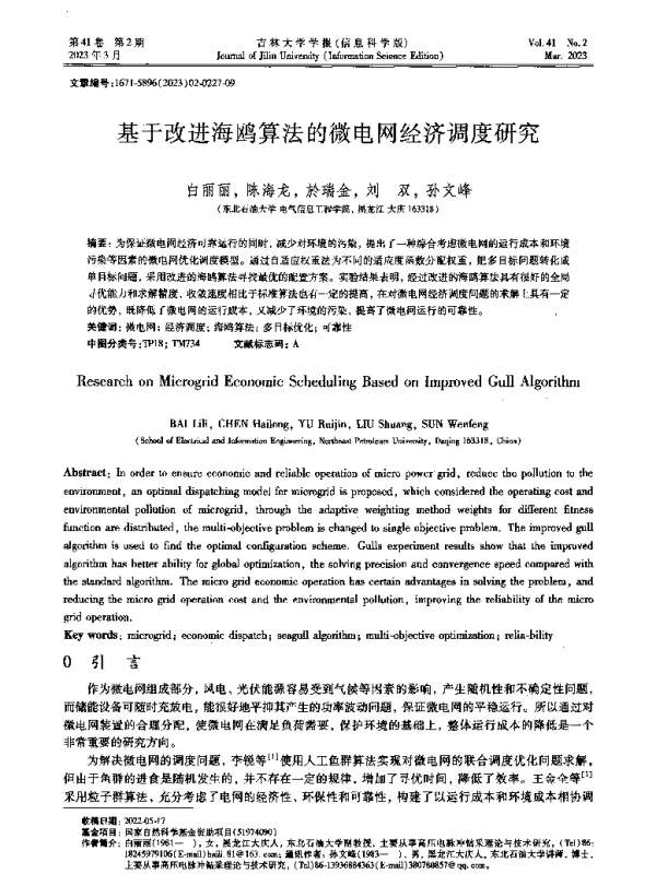 基于改进海鸥算法的微电网经济调度研究