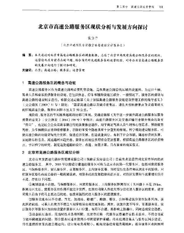北京市高速公路服务区现状分析与发展方向探讨