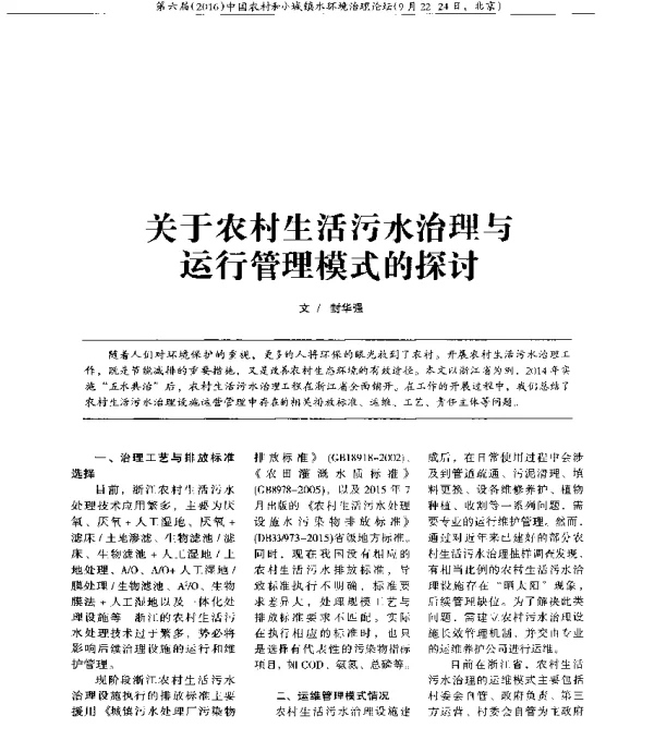 关于农村生活污水治理与运行管理模式的探讨