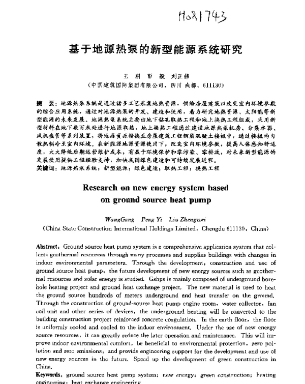 基于地源热泵的新型能源系统研究