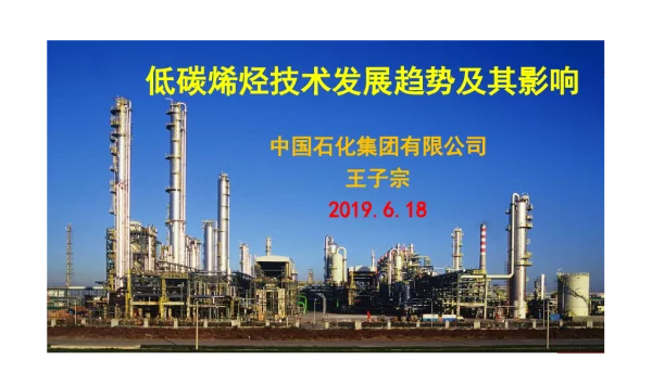 低碳烯烃技术发展趋势及其影响