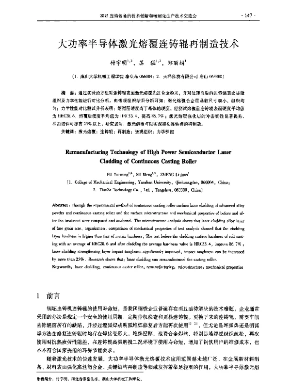 大功率半导体激光熔覆连铸辊再制造技术
