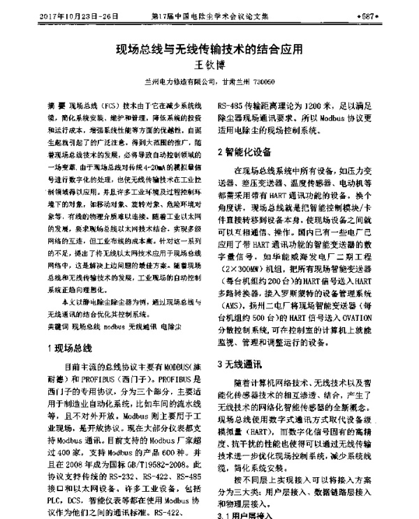 现场总线与无线传输技术的结合应用