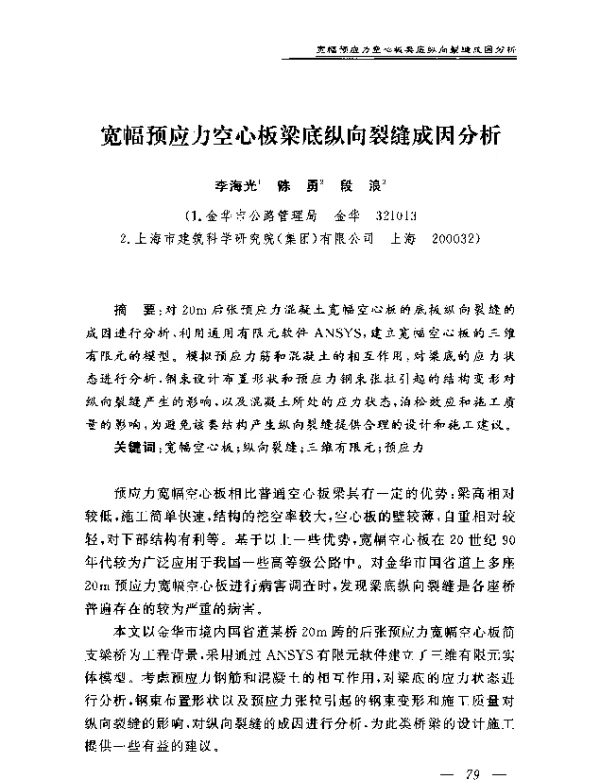 宽幅预应力空心板梁底纵向裂缝成因分析