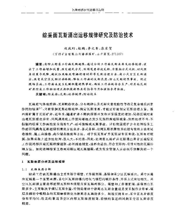 综采面瓦斯涌出运移规律研究及防治技术