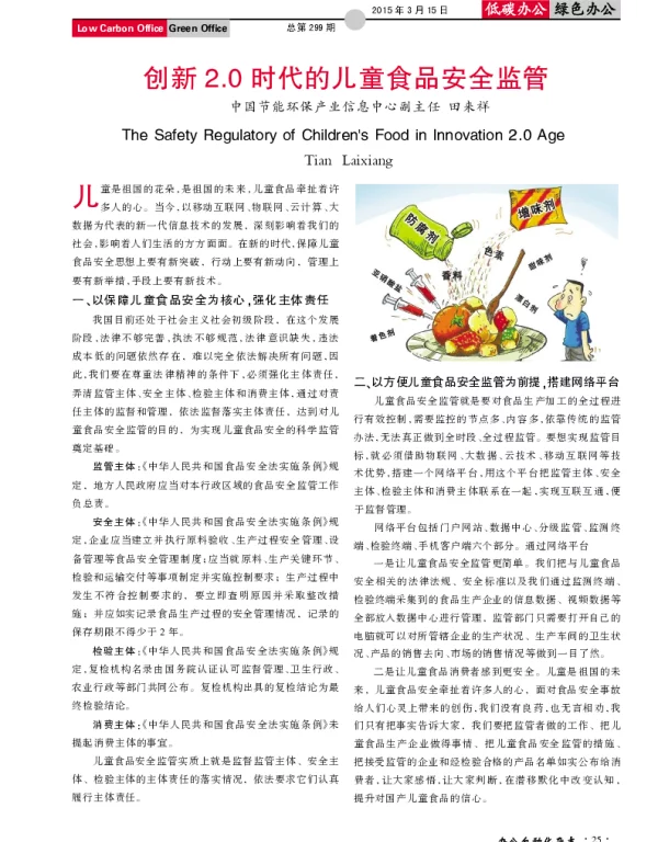 创新2.0时代的儿童食品安全监管