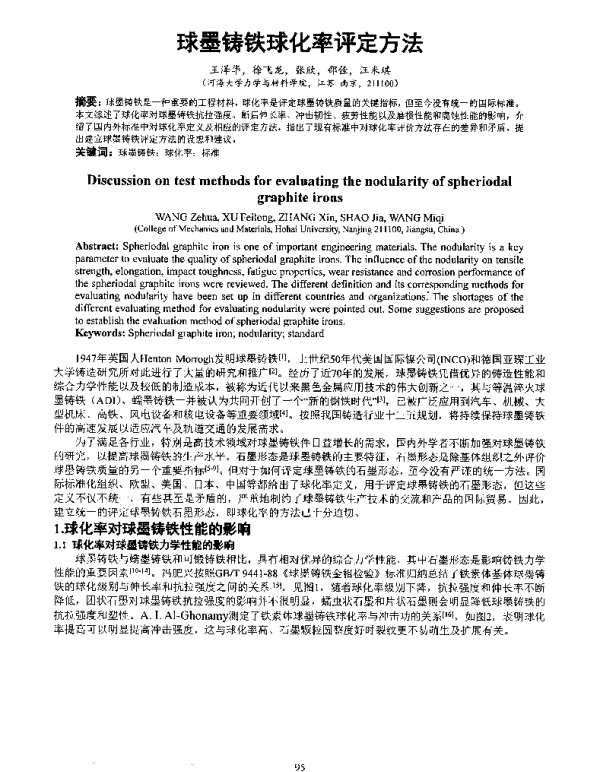 球墨铸铁球化率评定方法