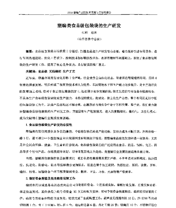 塑编类食品级包装袋的生产研发