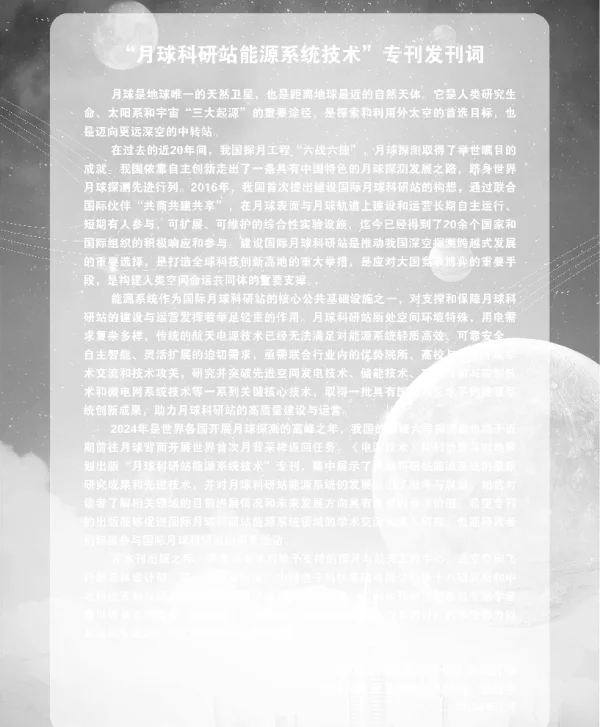 月球科研站能源系统技术专刊发刊词