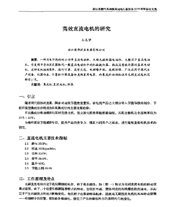 高效直流电机的研究
