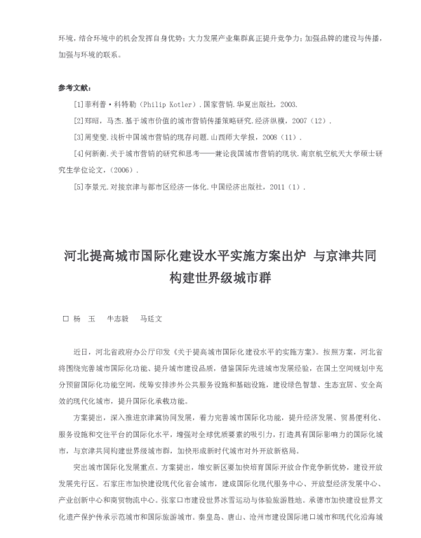 河北提高城市国际化建设水平实施方案出炉与京津共同构建世界级城市群