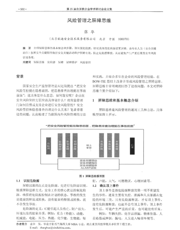 风险管理之屏障思维
