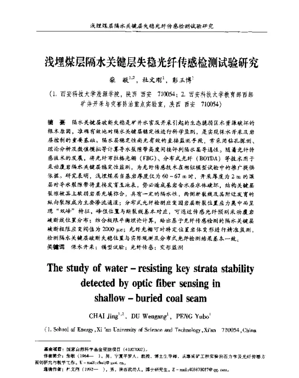 浅埋煤层隔水关键层失稳光纤传感检测试验研究
