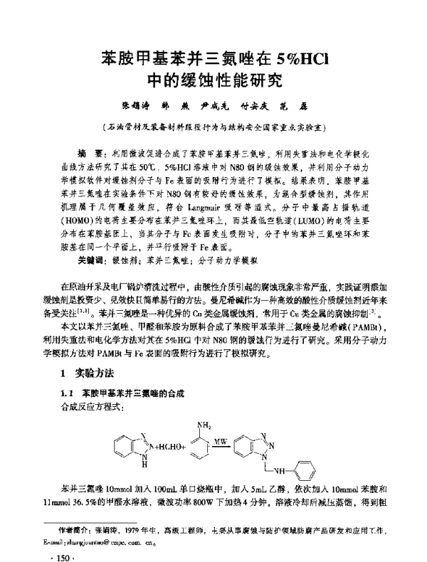 苯胺甲基苯并三氮唑在5%HCl中的缓蚀性能研究
