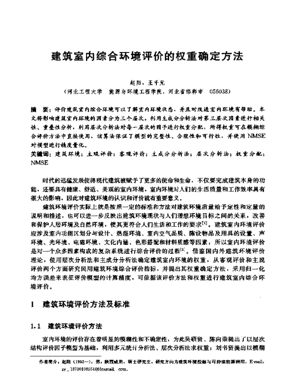 建筑室内综合环境评价的权重确定方法