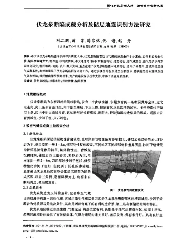 伏龙泉断陷成藏分析及储层地震识别方法研究